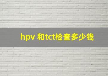 hpv 和tct检查多少钱